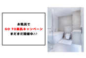 お風呂で Go to美肌キャンペーン まだまだ開催中♪♪①　アイキャッチ