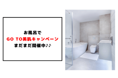お風呂で Go to美肌キャンペーン まだまだ開催中♪♪①　アイキャッチ